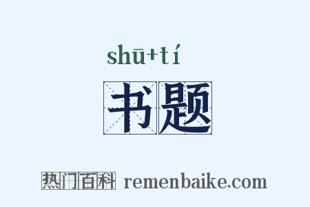 书题是什么意思的图片